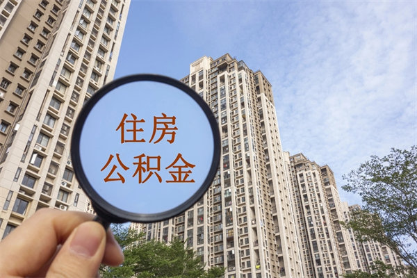 银川市住房公积金怎么取出来（市住房公积金怎么提取）