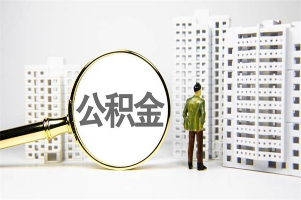 银川离职住房公积金怎么取（离职公积金取出流程）