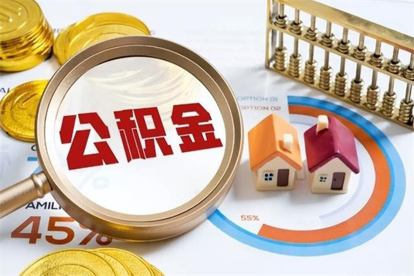 银川封存公积金取出手续（封存公积金提取需要什么）
