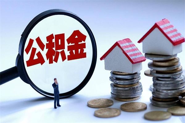 银川公积金代取2022（代取公积金的陷阱）