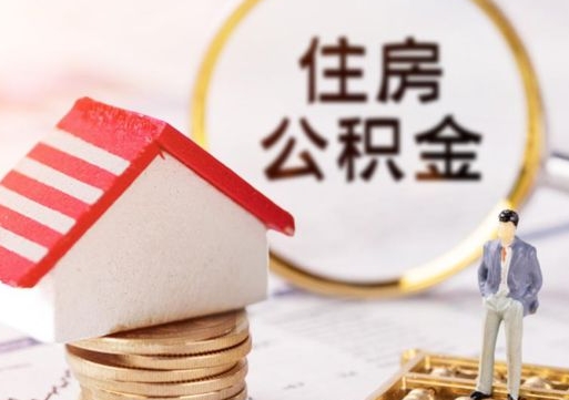 银川封存在职公积金怎么取（在职员工住房公积金封存）