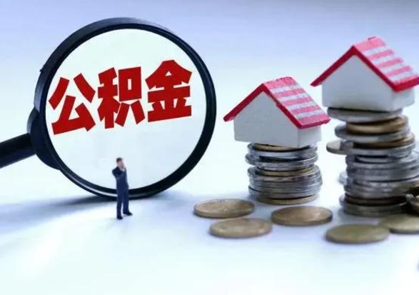 银川买房如何取公积金（购房如何取公积金的钱）