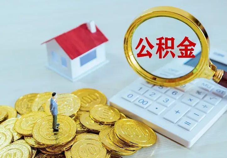 银川离职公积金怎么取来啊（离职住房公积金怎么取）