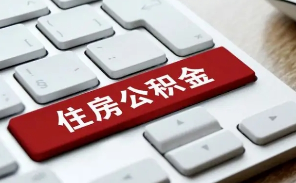 银川个人住房公积金可以取出吗（个人住房公积金可以提取吗）