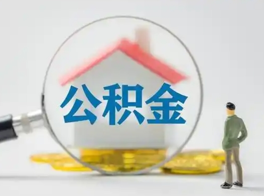 银川怎么取出公积金的钱（怎么可以取出公积金）