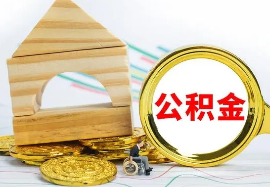银川提封存住房公积金（提取封存公积金流程）