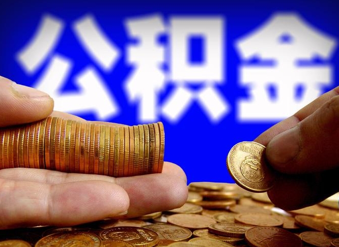 银川取个人公积金（个人取公积金流程）